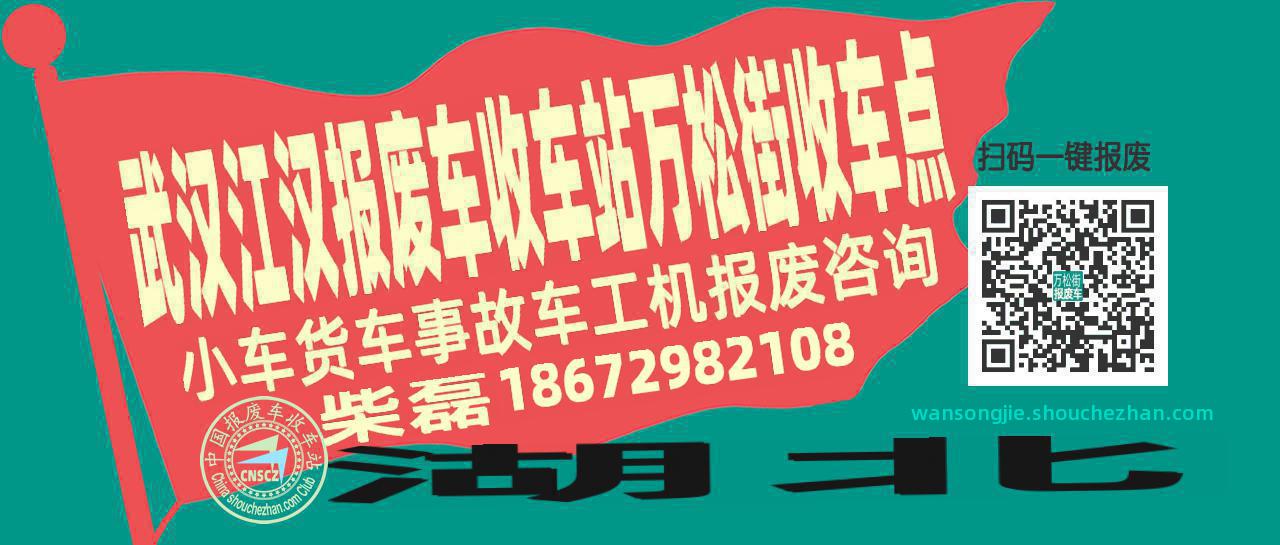 武汉江汉报废车收车站万松街收车点